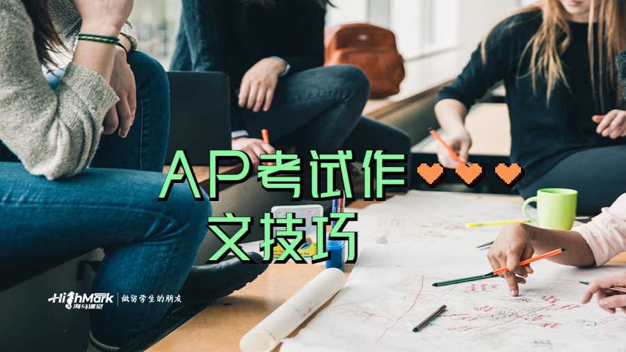 AP考试作文技巧