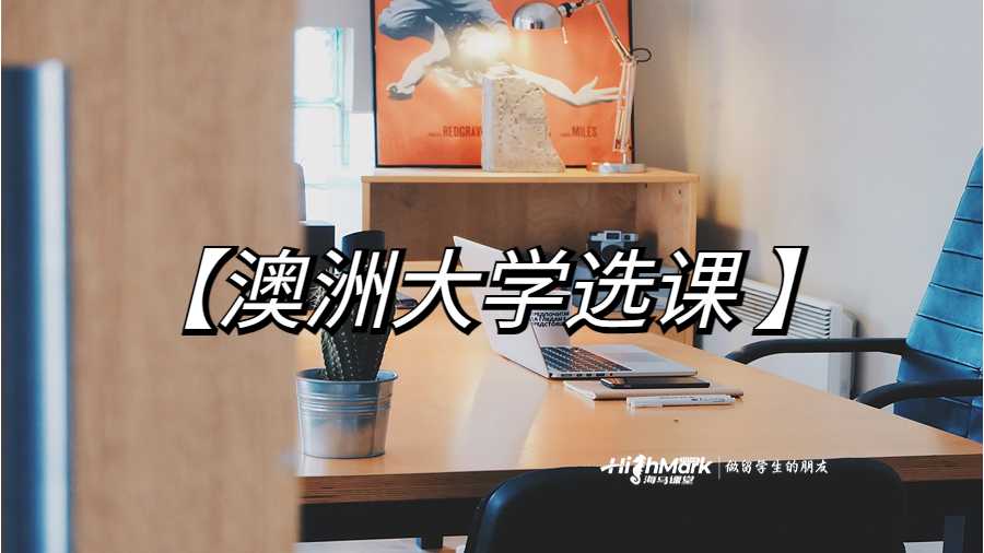 澳洲大学选课指南