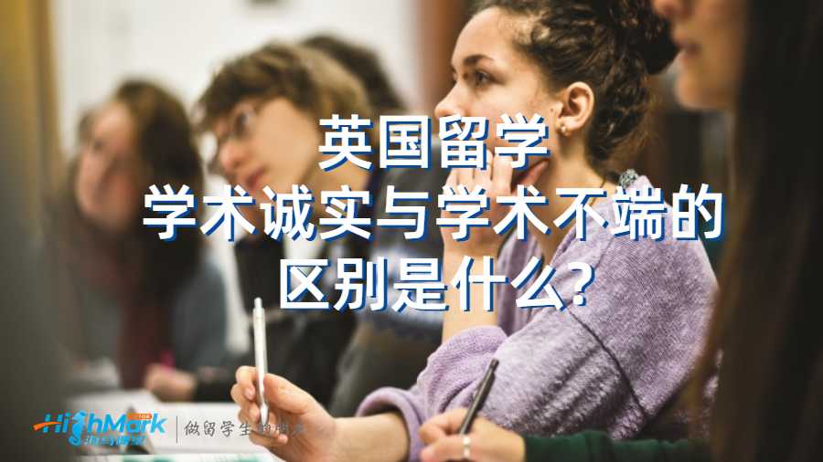 英国留学学术诚实与学术不端的区别是什么?