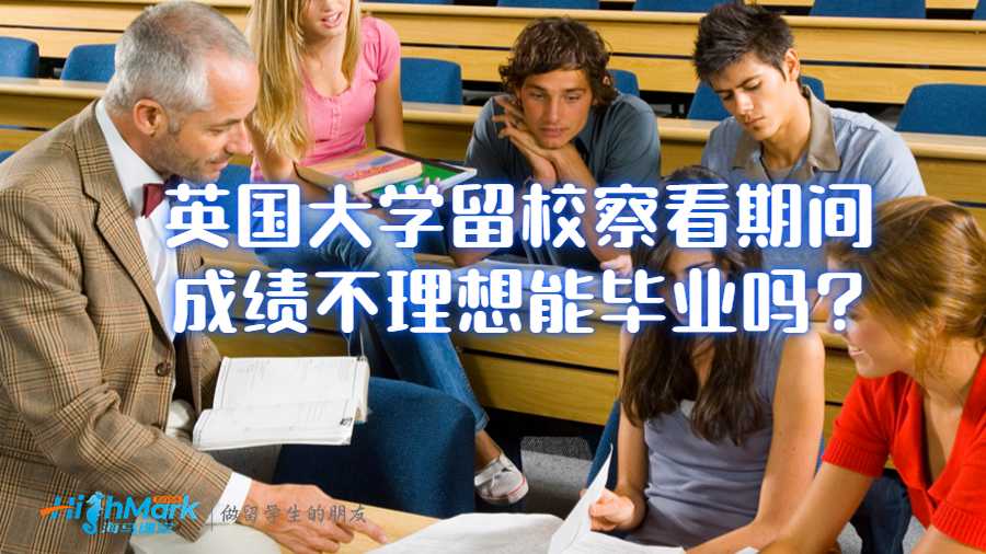 英国大学留校察看期间成绩不理想能毕业吗?