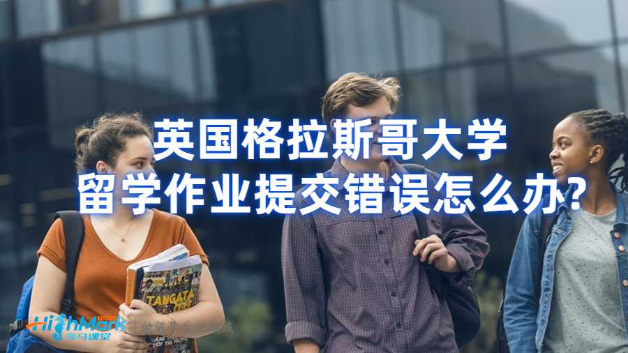 格拉斯哥大学