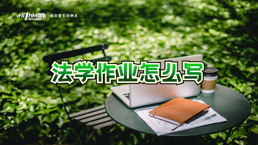 法学作业怎么写