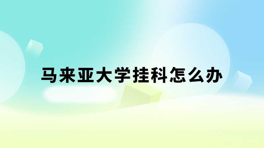 马来亚大学挂科怎么办