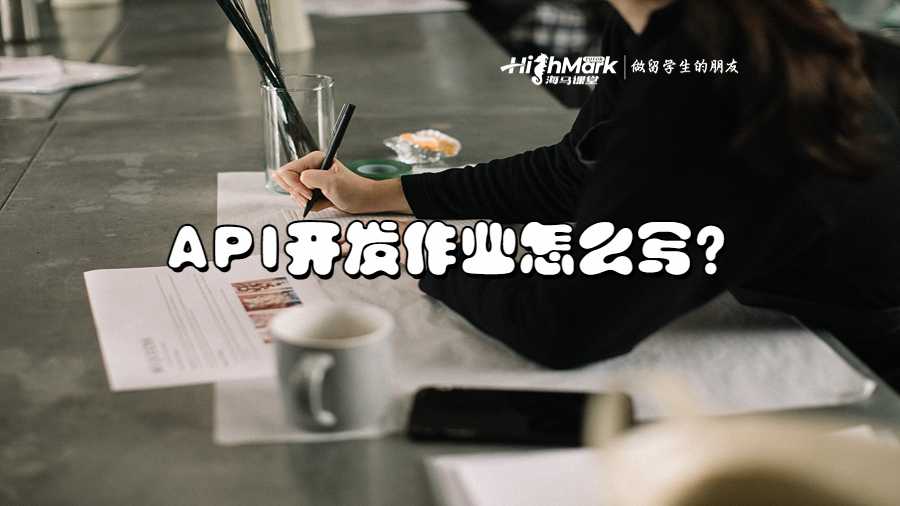 API开发作业怎么写