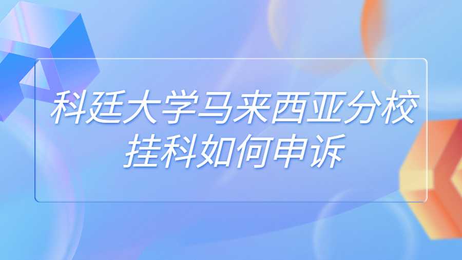科廷大学马来西亚分校挂科如何申诉