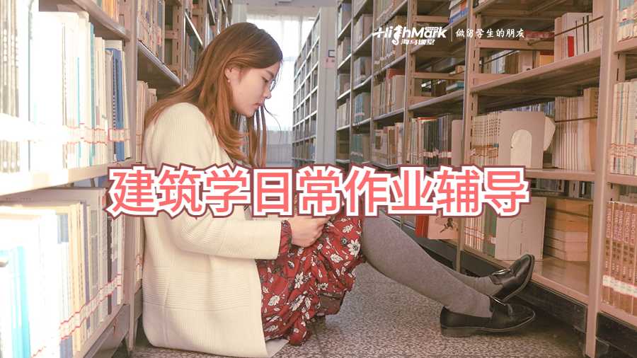建筑学日常作业辅导