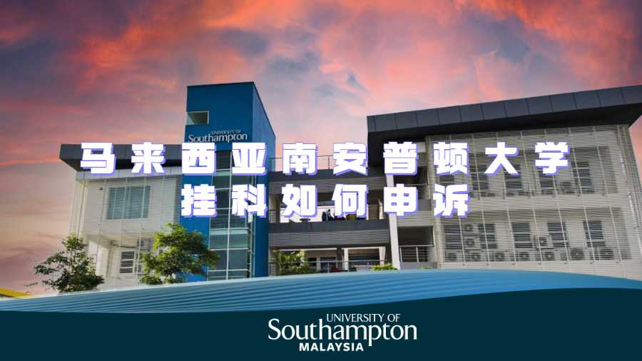 马来西亚南安普顿大学挂科如何申诉