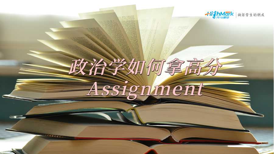 政治学如何拿高分Assignment
