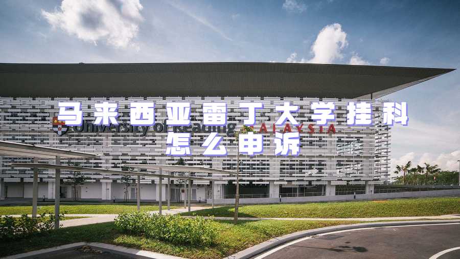 马来西亚雷丁大学挂科怎么申诉