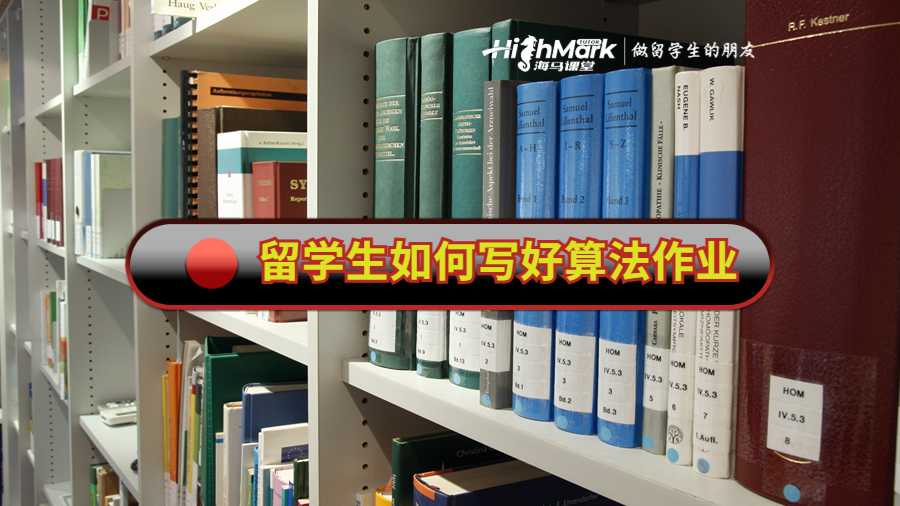 留学生如何写好算法作业