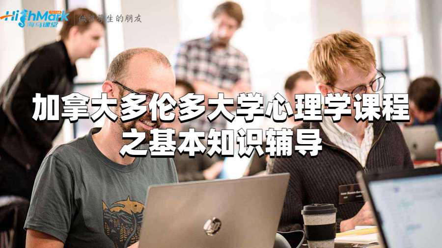 加拿大多伦多大学心理学课程之基本知识辅导