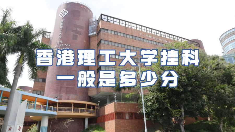 香港理工大学挂科一般是多少分