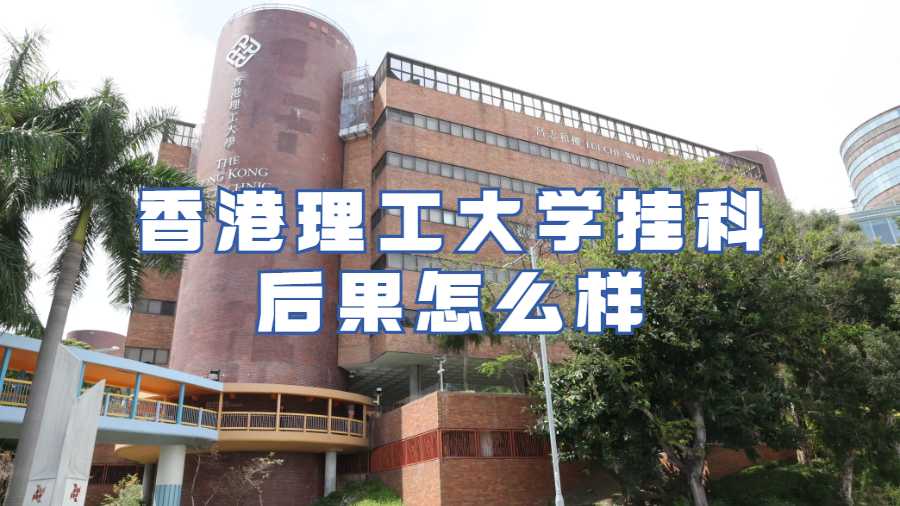 香港理工大学挂科后果怎么样