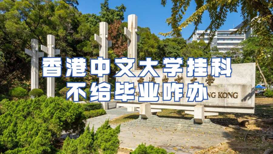 香港中文大学挂科不给毕业咋办