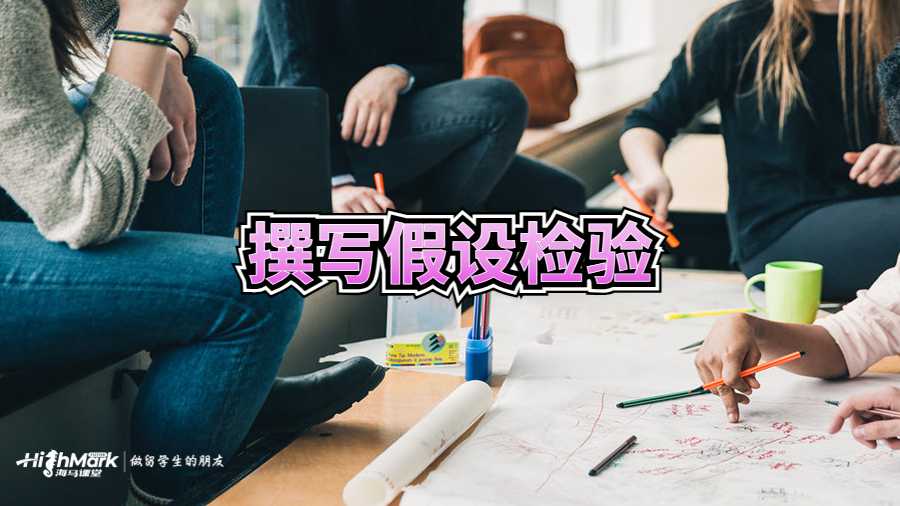 撰写假设检验