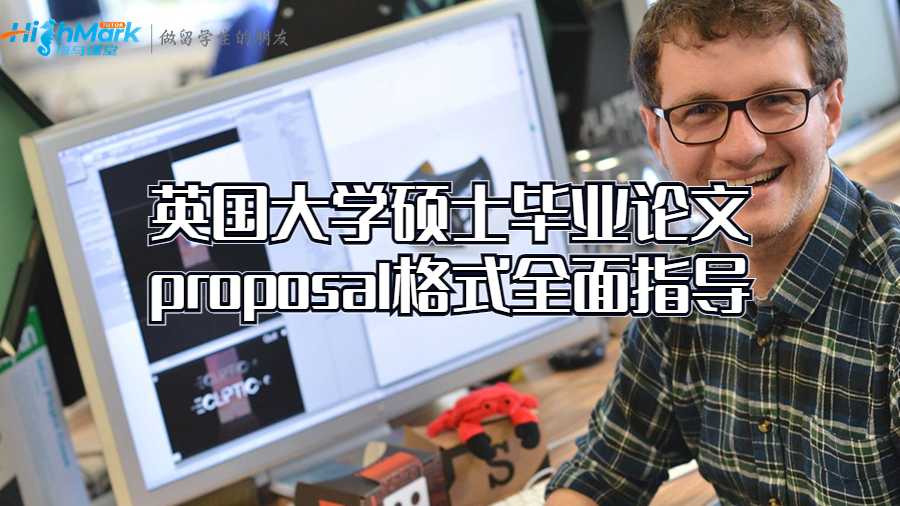 英国大学硕士毕业论文proposal格式全面指导