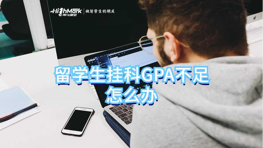留学生挂科GPA不足怎么办