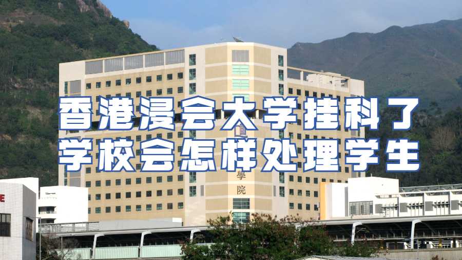 香港浸会大学挂科了学校会怎样处理学生