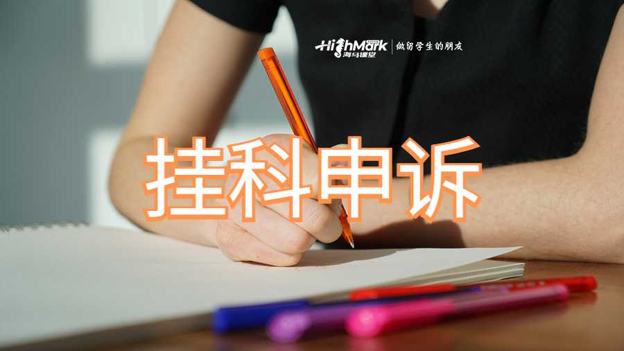 挂科申诉