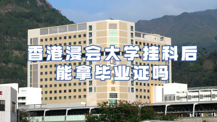 香港浸会大学挂科后能拿毕业证吗