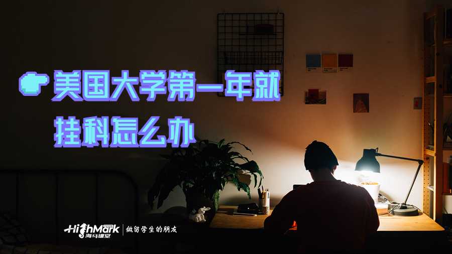 美国大学第一年就挂科怎么办