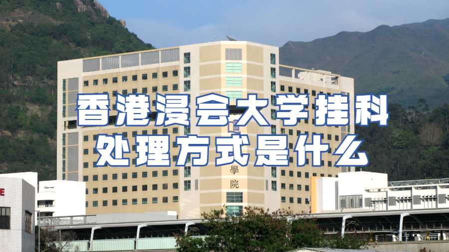 香港浸会大学挂科处理方式是什么