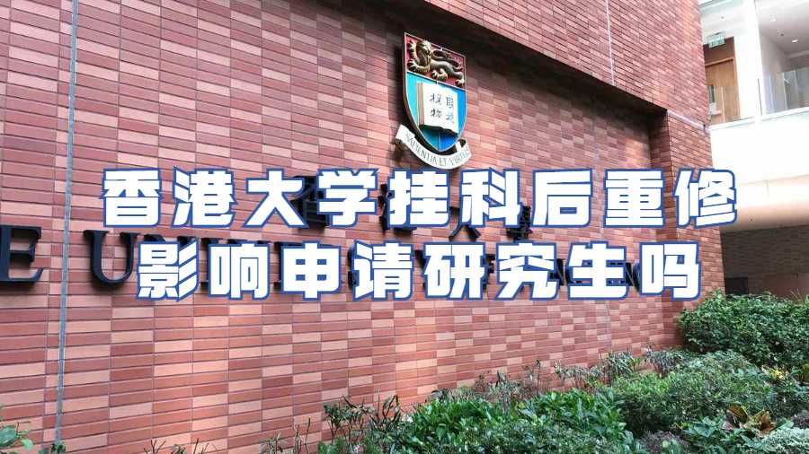 香港大学挂科后重修影响申请研究生吗