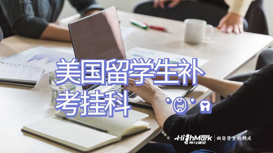 美国留学生补考挂科