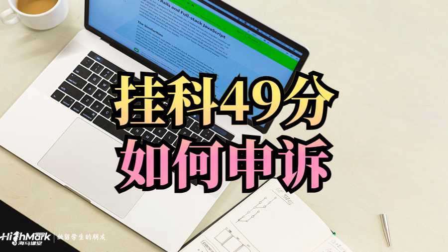 澳洲留学生挂科49分如何申诉