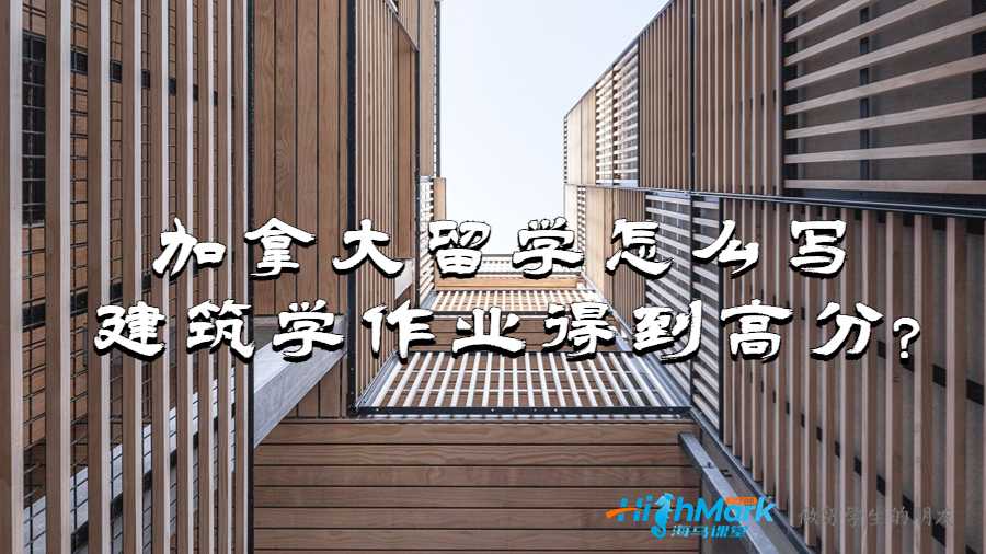 加拿大留学怎么写建筑学作业得到高分?