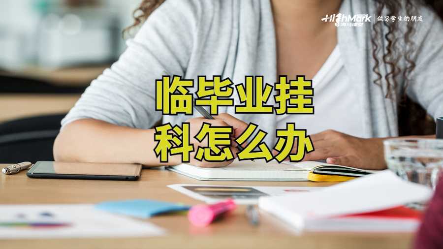 澳洲留学生临毕业挂科怎么办