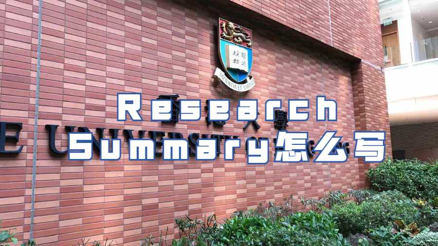 Research Summary怎么写