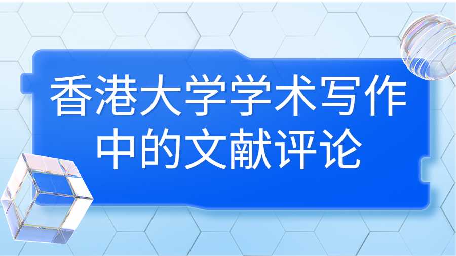 香港大学学术写作中的文献评论
