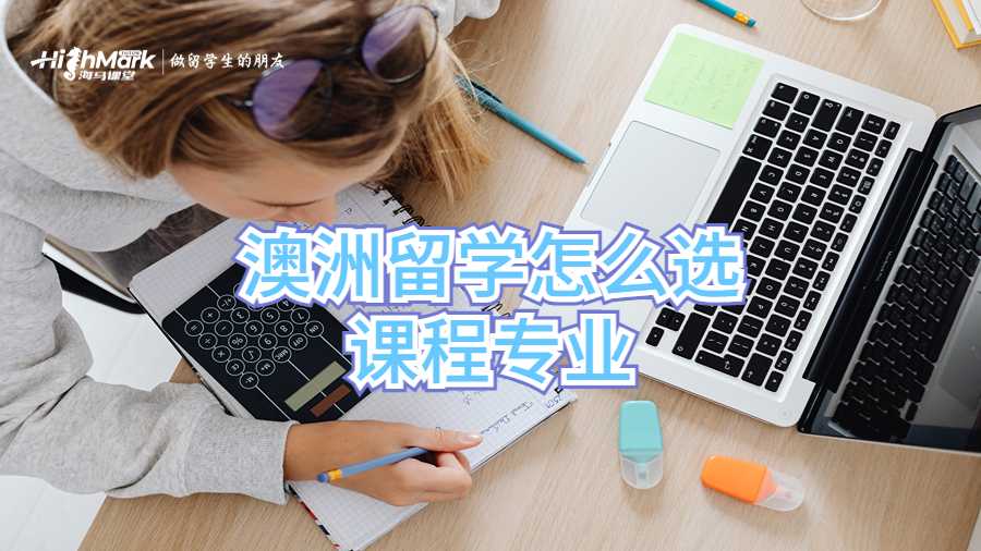 澳洲留学怎么选课程专业