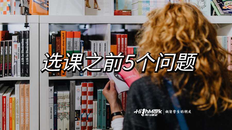 选课之前必须知道的5个问题
