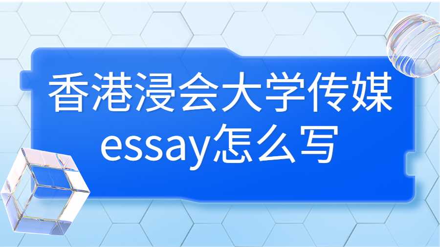 香港浸会大学传媒essay怎么写