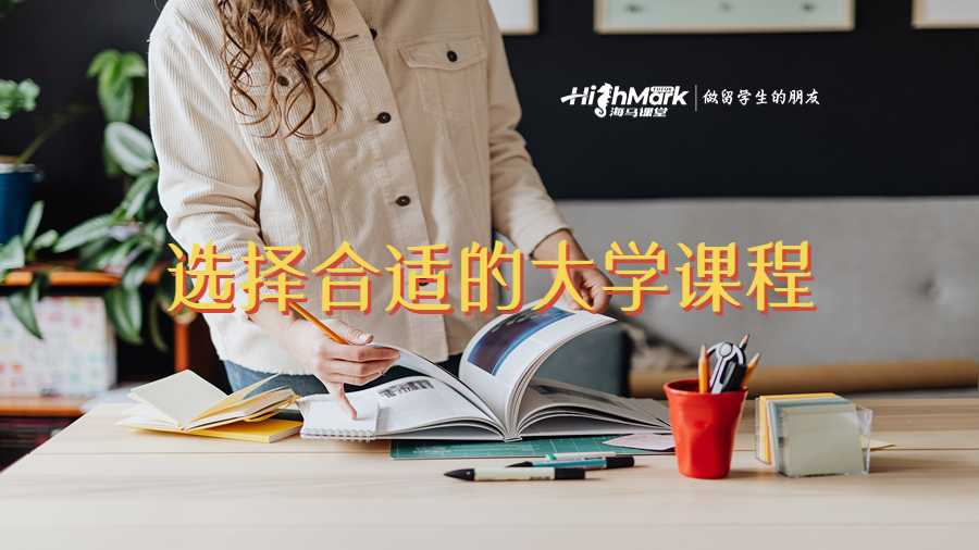 选择合适的大学课程