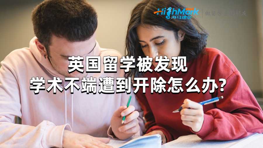 英国留学被发现学术不端遭到开除怎么办?
