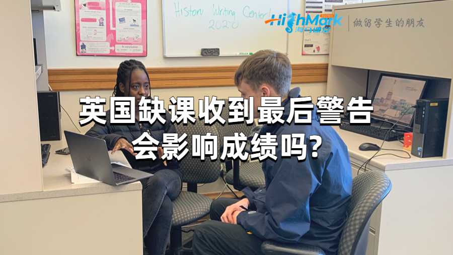 英国缺课收到最后警告会影响成绩吗?