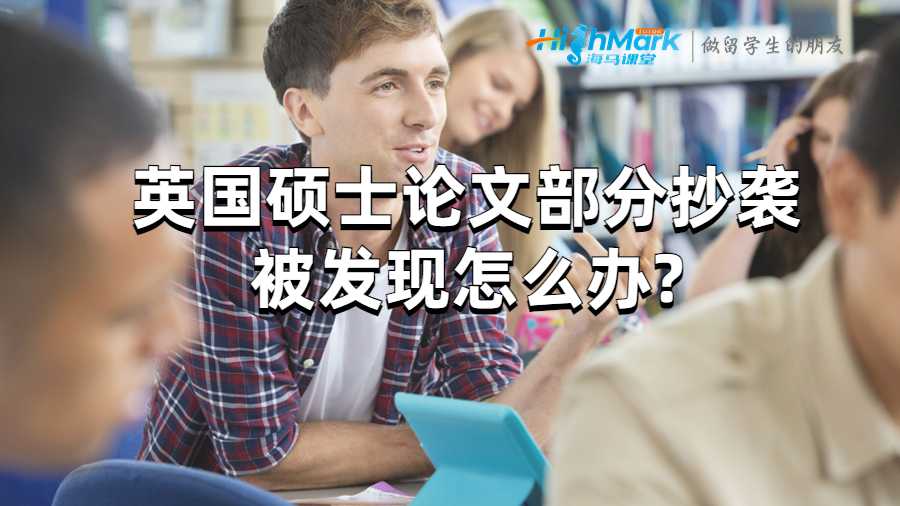 英国硕士论文部分抄袭被发现怎么办?