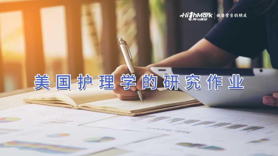 美国护理学的研究作业