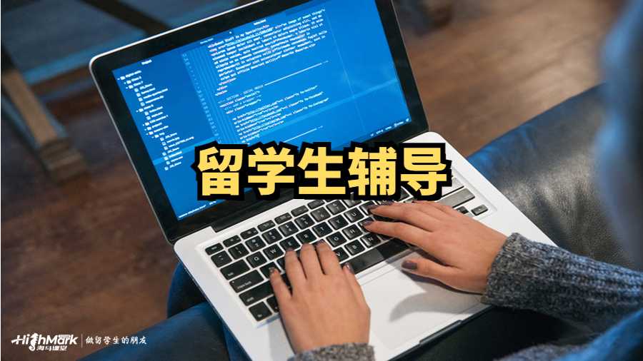 留学生辅导