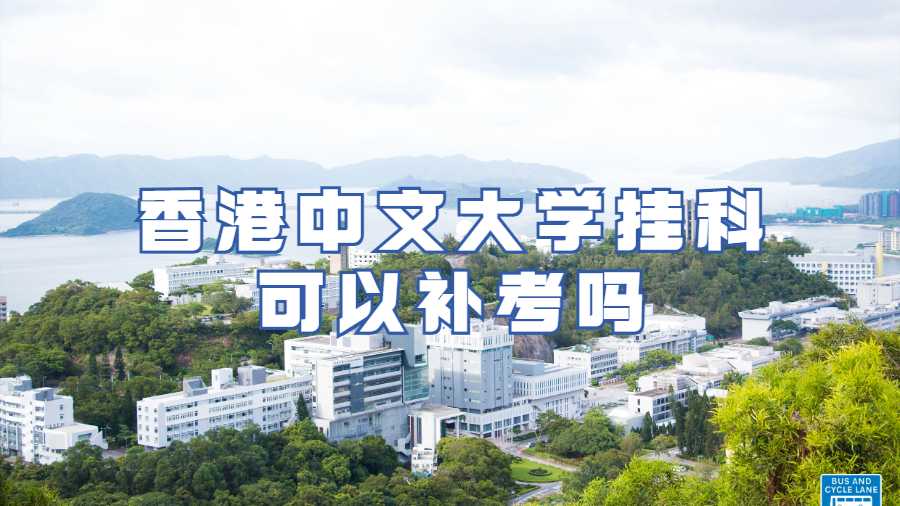 香港中文大学挂科可以补考吗