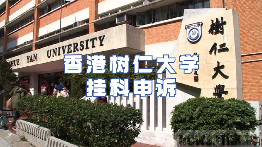 香港树仁大学挂科申诉