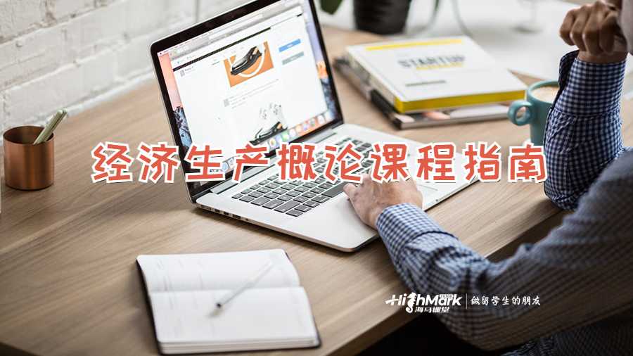 经济生产概论课程指南