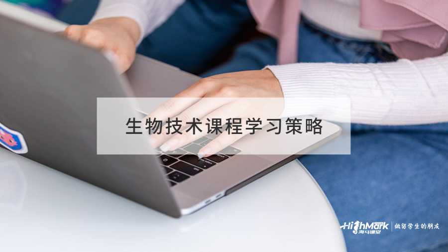生物技术课程学习策略