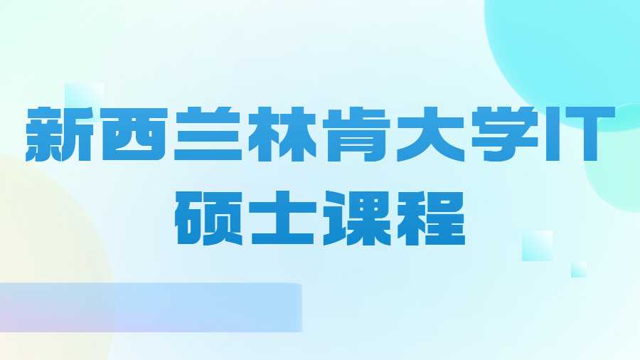 新西兰林肯大学IT硕士课程