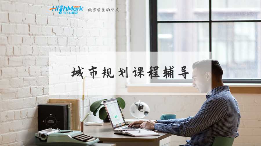 城市规划课程辅导
