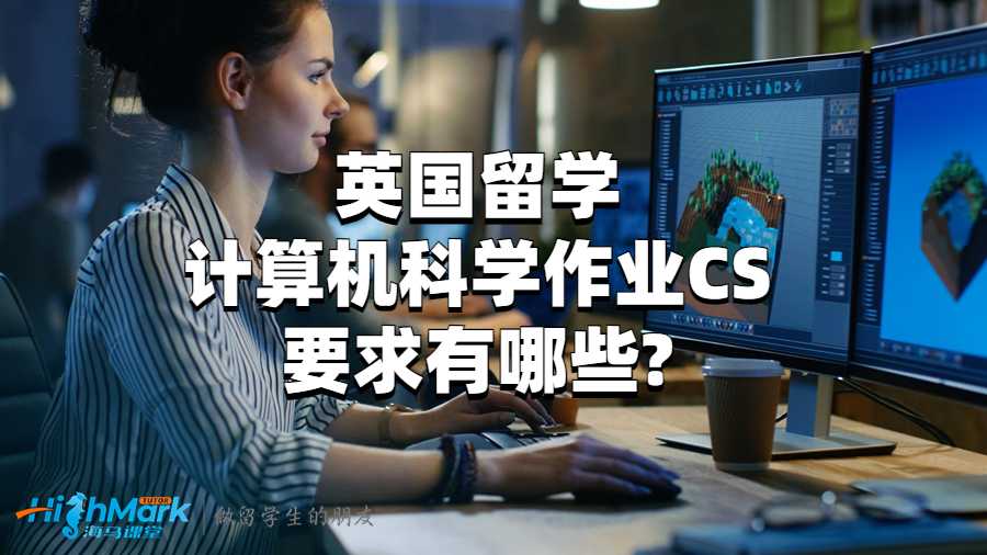 英国留学计算机科学作业CS要求有哪些?