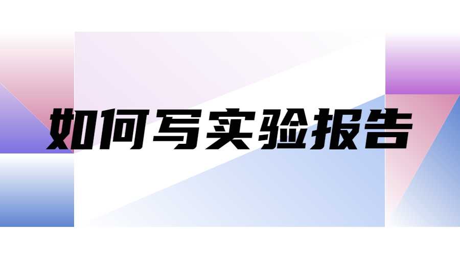 如何写实验报告